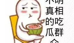 仲夏吃瓜群众的图片,吃瓜群众的欢乐时光
