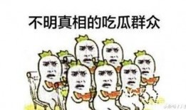 姐姐是吃瓜群众,揭秘吃瓜群众的趣味生活